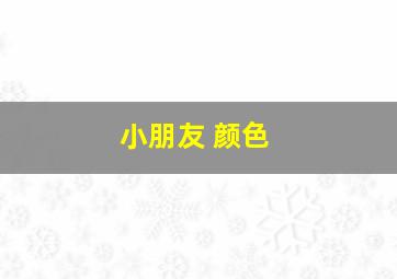 小朋友 颜色